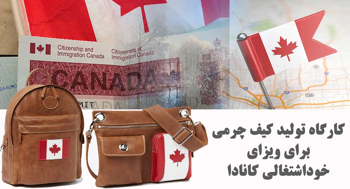 بیزینس پلن کارگاه تولید کیف چرمی خوداشتغالی کانادا