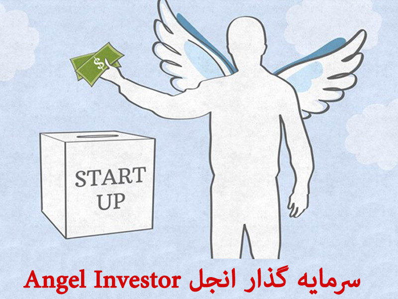 سرمایه گذار انجل Angel Investor Business Plan سرمایه گذار انجل کیست ؟