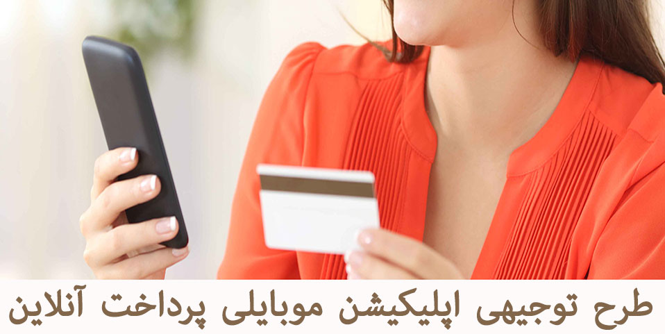 طرح توجیهی اپلیکیشن موبایلی پرداخت آنلاین