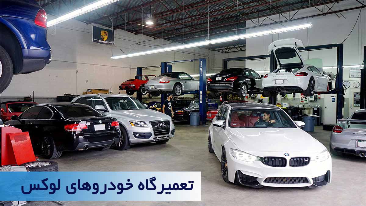 طرح توجیهی تعمیرگاه خودرو لوکس Luxuty Autoshop Automobile Repair Shop Business Plan طرح توجیهی ( کارآفرینی و راه اندازی ) کلینیک خودرو