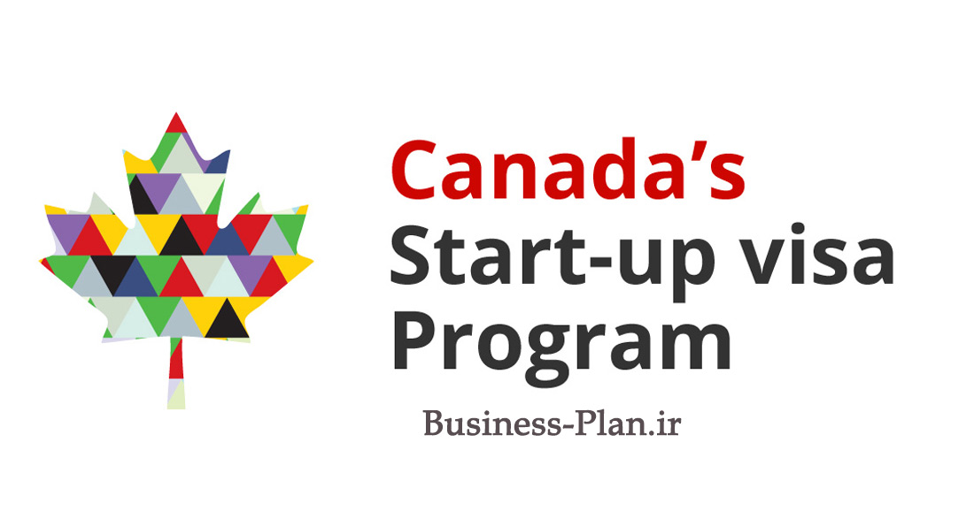 برنامه استارتاپ کانادا Start Up Visa Program Business Immigration To Canada برنامه استارت آپ کانادا