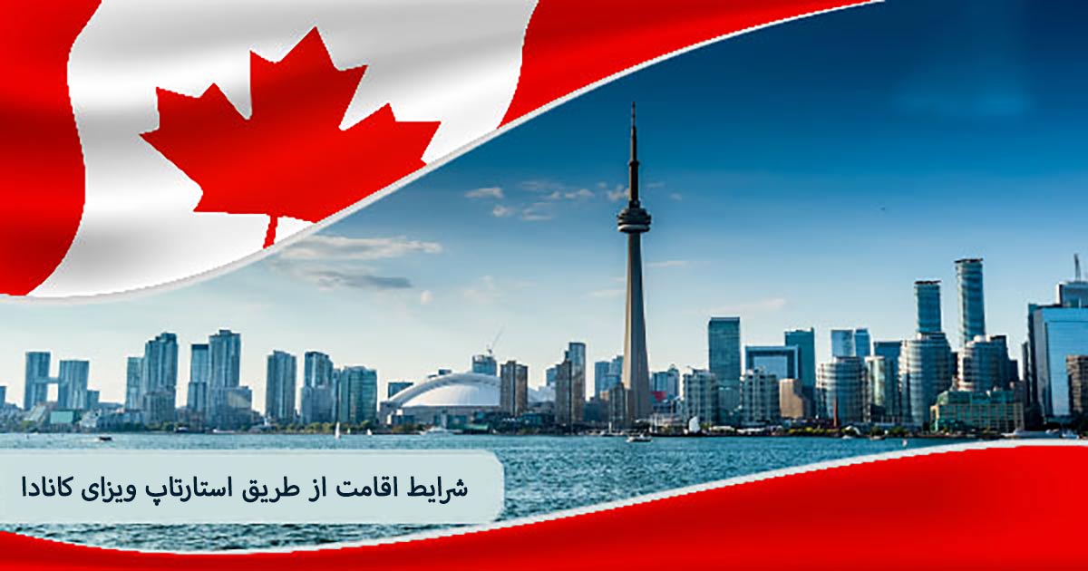شرایط اقامت از طریق استارتاپ ویزای کانادا - برنامه مهاجرت به کانادا