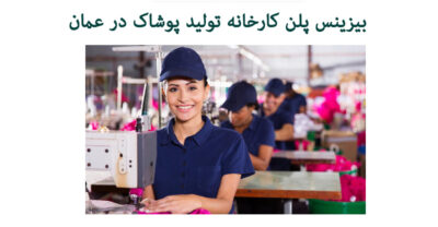 Garment Manufacturing بیزینس پلن کارخانه تولید پوشاک عمان